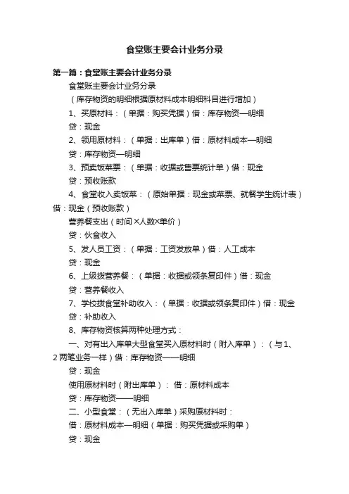 食堂账主要会计业务分录