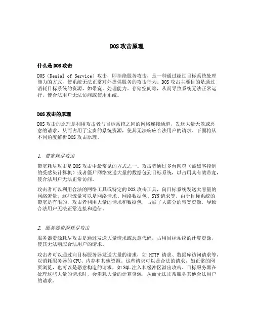 dos攻击原理