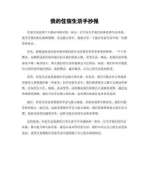 我的住宿生活手抄报