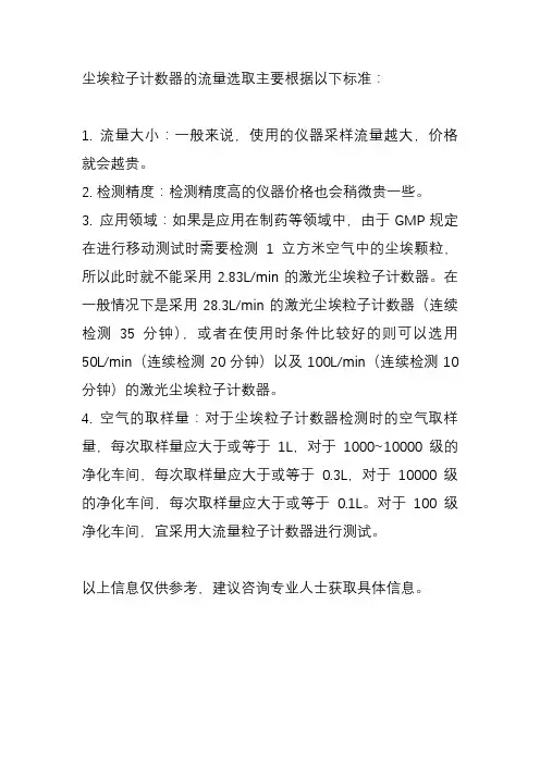 尘埃粒子计数器流量选取标准