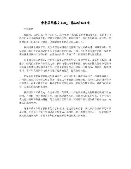半期总结作文600_工作总结600字