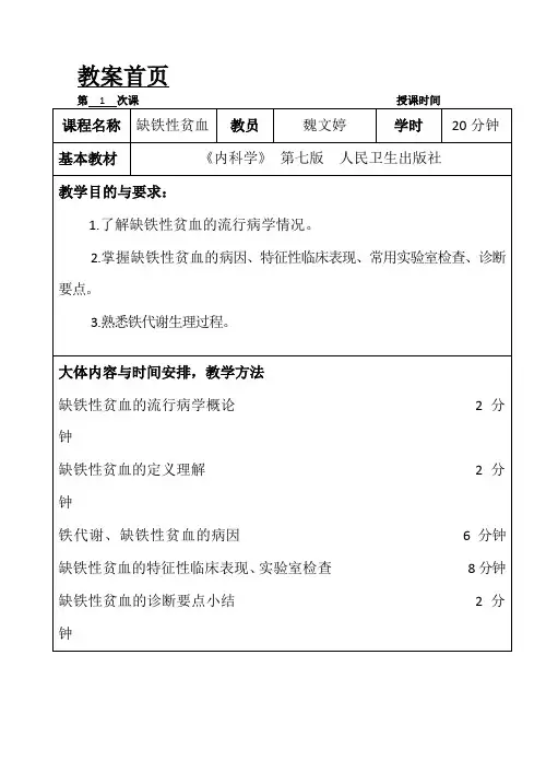 缺铁性贫血新教师教案