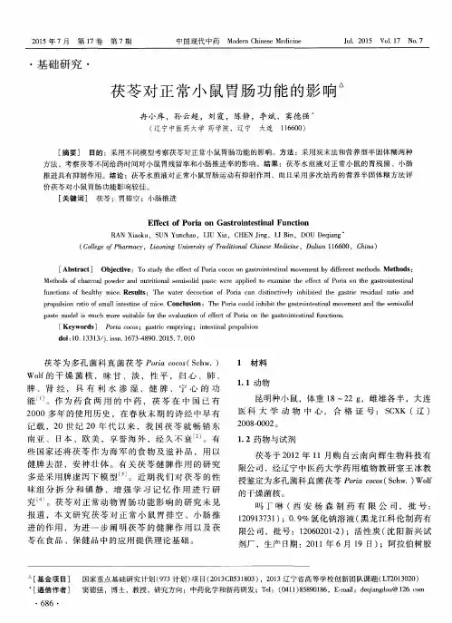 茯苓对正常小鼠胃肠功能的影响
