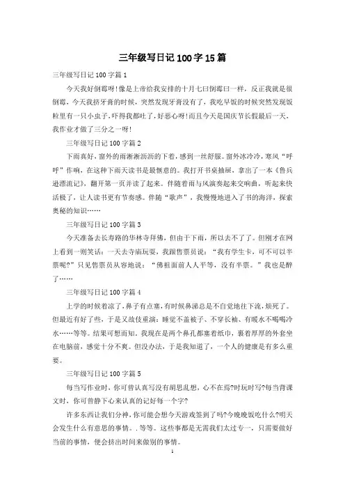 三年级写日记100字15篇