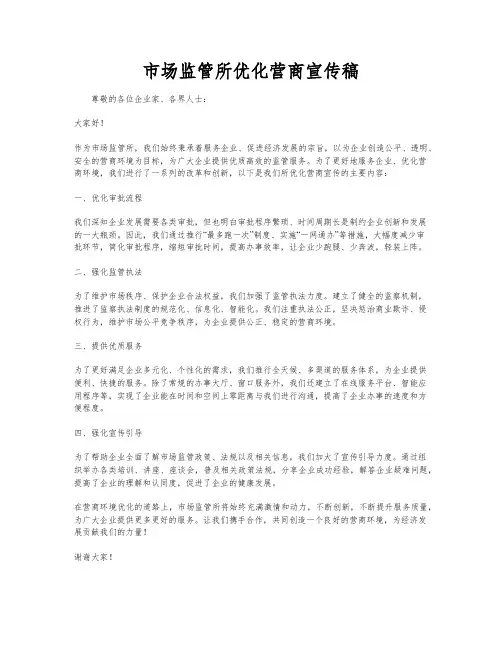 市场监管所优化营商宣传稿