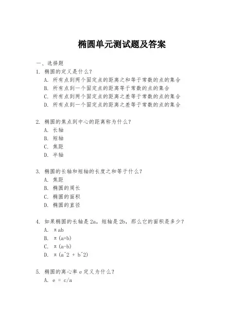 椭圆单元测试题及答案