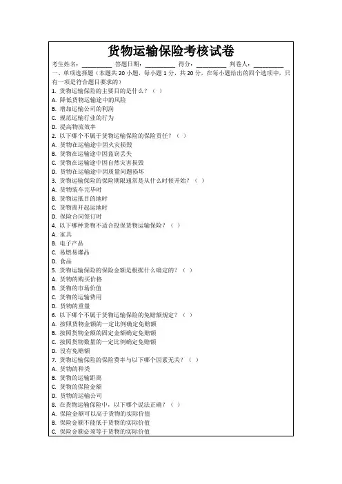 货物运输保险考核试卷