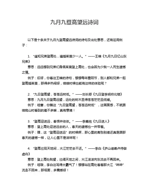 九月九登高望远诗词