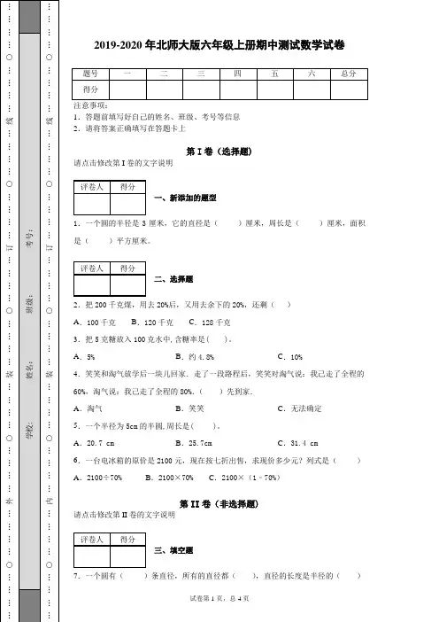 2019-2020年北师大版六年级上册期中测试数学试卷(含答案)