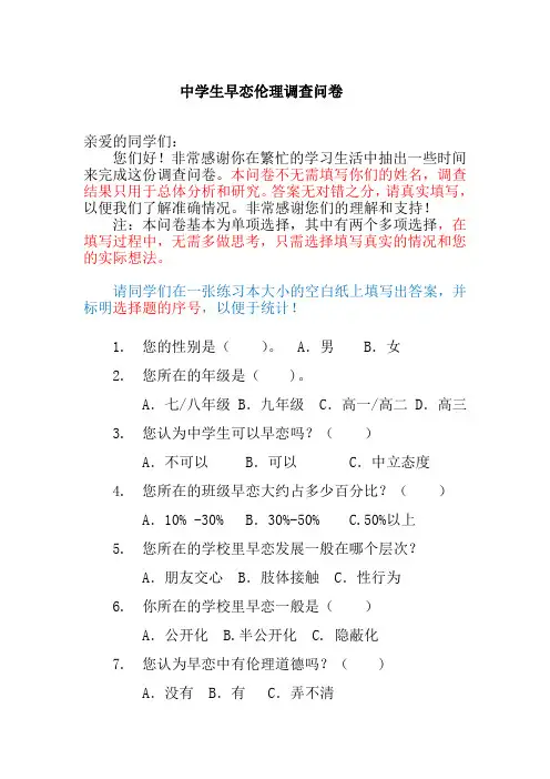 中学生早恋伦理调查问卷