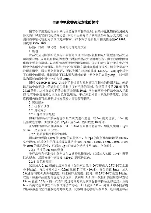白酒中氰化物测定方法的探讨