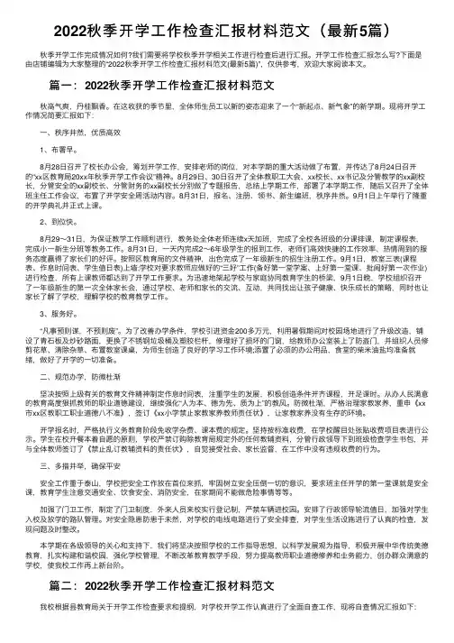 2022秋季开学工作检查汇报材料范文（最新5篇）