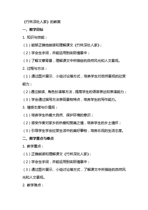 《竹林深处人家》的教案