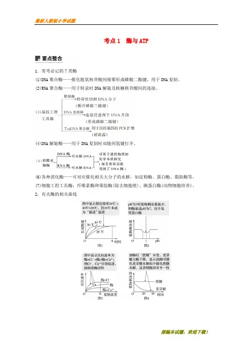 (通用版)新2020版高考生物二轮复习 专题二 细胞代谢 考点1 酶与ATP学案【下载】