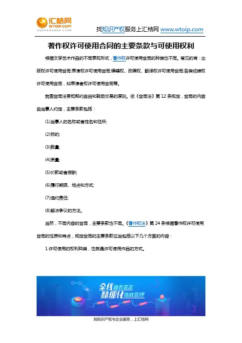 著作权许可使用合同的主要条款与可使用权利