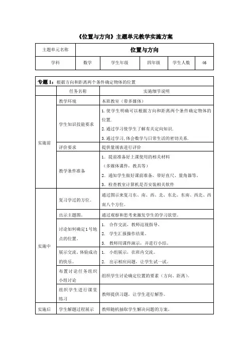 《位置与方向》主题单元教学实施方案