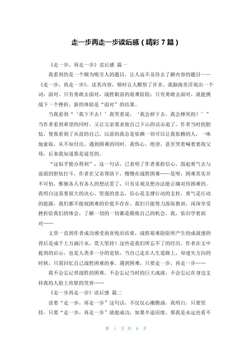 走一步再走一步读后感(精彩7篇)