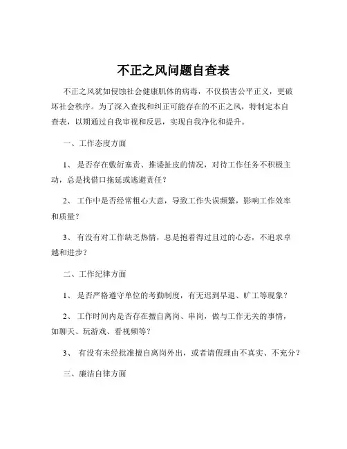 不正之风问题自查表