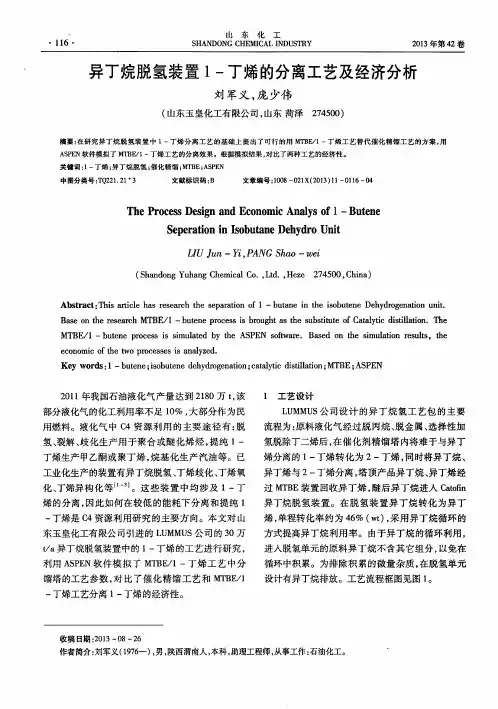 异丁烷脱氢装置1-丁烯的分离工艺及经济分析