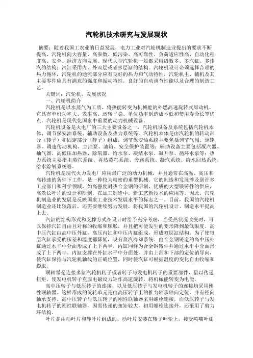 汽轮机技术研究与发展现状