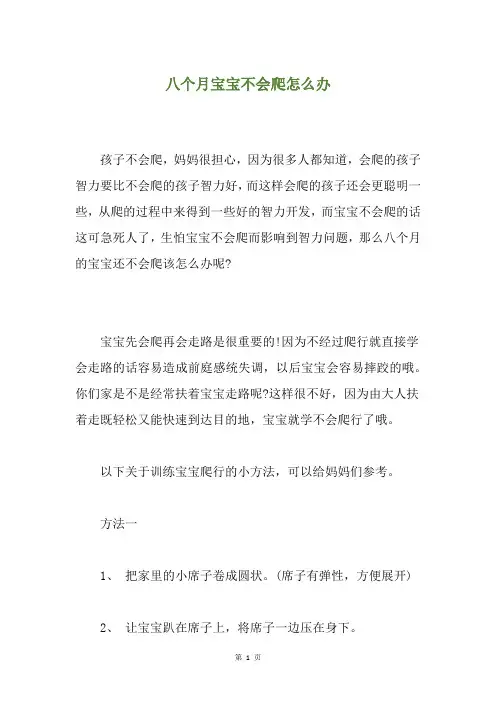 八个月宝宝不会爬怎么办
