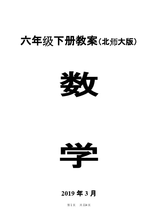 北师大版六年级数学下册教案全册表格式