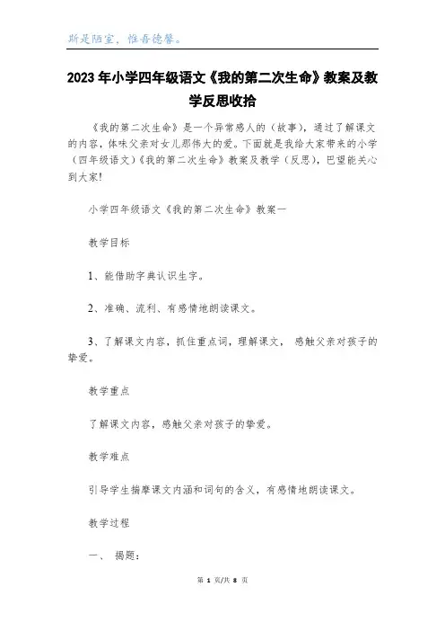 2023年小学四年级语文《我的第二次生命》教案及教学反思