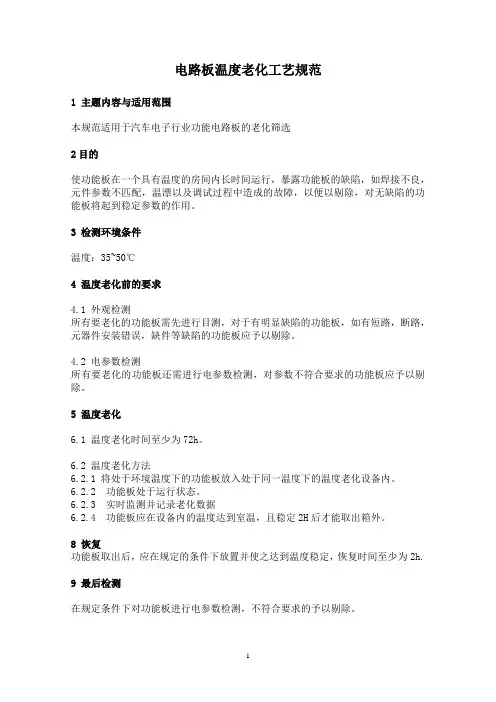 汽车电路板高温老化工艺规范