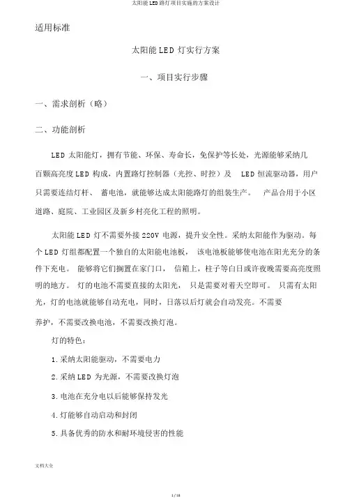 太阳能LED路灯项目实施的方案设计
