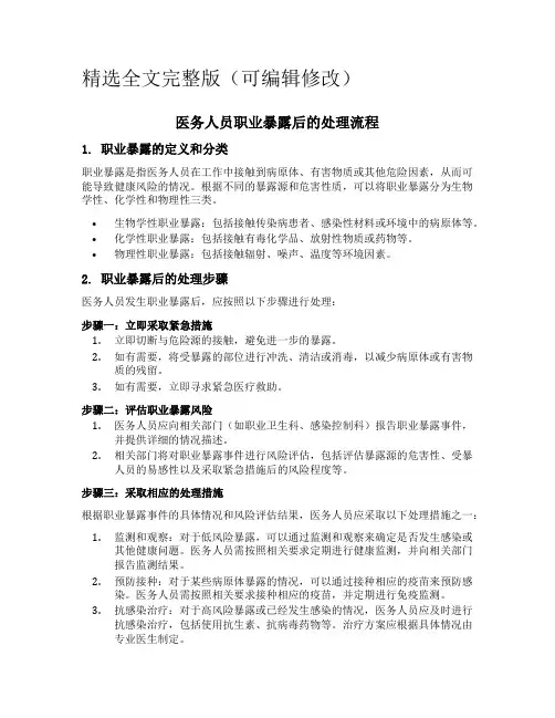 医务人员发生职业暴露后的处理流程精选全文