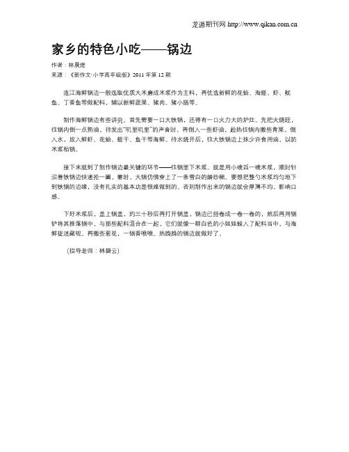 家乡的特色小吃——锅边