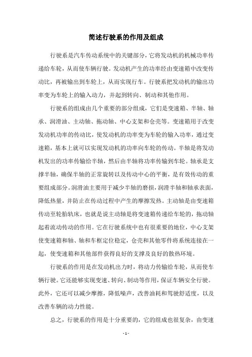 简述行驶系的作用及组成