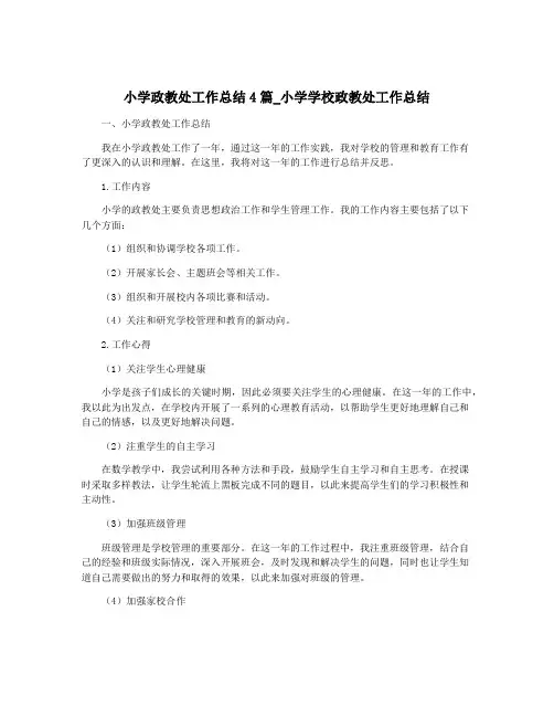小学政教处工作总结4篇_小学学校政教处工作总结