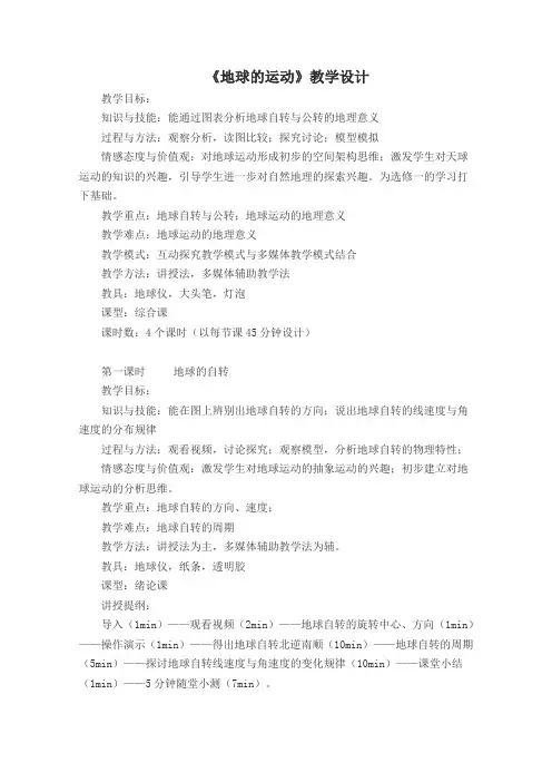 高一地理人教版必修1教学教案第一章第三节地球的运动(3)