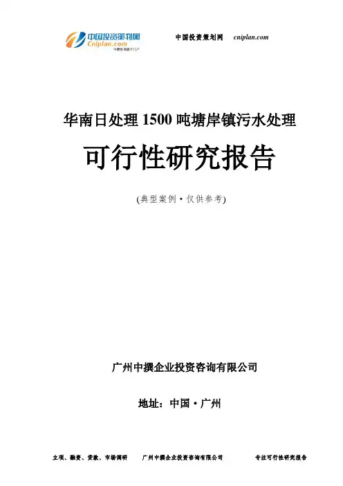 日处理1500吨塘岸镇污水处理可行性研究报告-广州中撰咨询