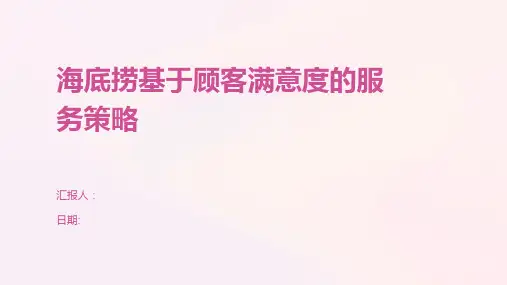 海底捞基于顾客满意度的服务策略