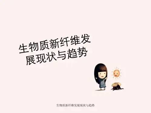 生物质新纤维发展现状与趋势