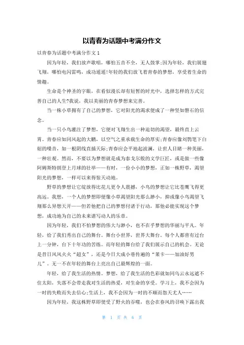 以青春为话题中考满分作文