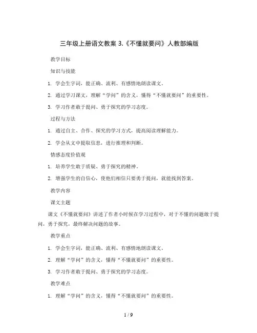 三年级上册语文教案3.《不懂就要问》  人教部编版