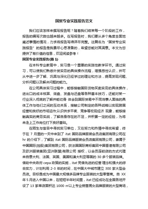 国贸专业实践报告范文