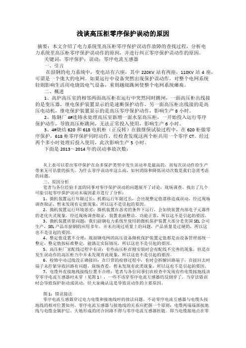 浅谈高压柜零序保护误动的原因