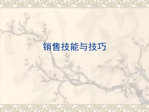 销售技能与技巧ppt课件