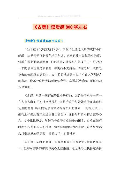 《古都》读后感800字左右