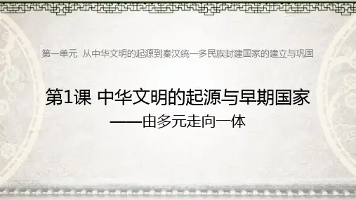 高中历史统编版(2019)必修中外历史纲要上册第1课中华文明的起源与早期国家(共23张ppt)