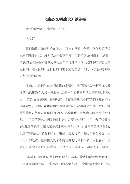 生态文明建设演讲稿