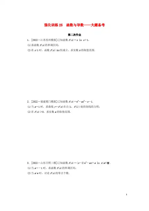 2023新教材高考数学二轮专题复习强化训练25函数与导数__大题备考