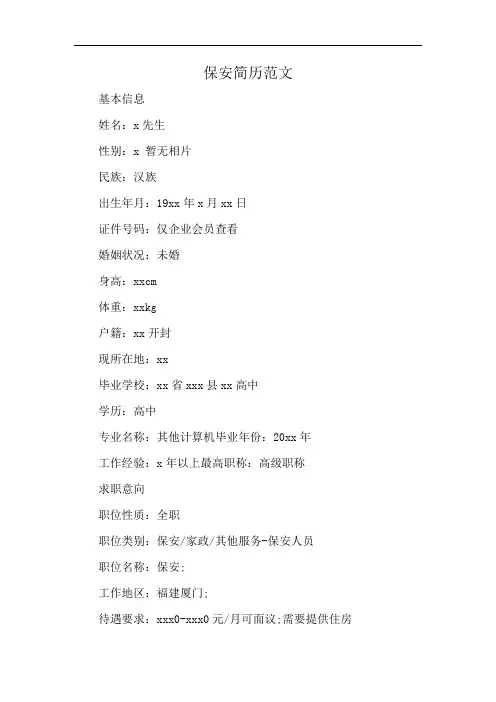 保安简历范文
