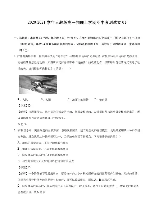 2020-2021学年人教版高一物理上学期期中考测试卷(含有三套)