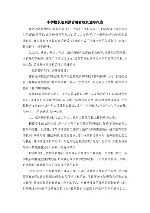 小学校长述职报告 德育校长述职报告 精品