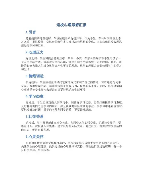 返校心理思想汇报
